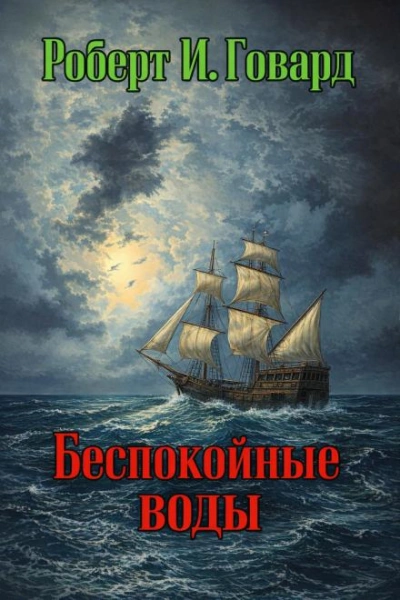 Беспокойные воды - Роберт И. Говард Слушать аудио книги онлайн без регистрации полностью бесплатно - knigavkarmane.net