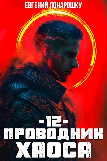 Проводник Хаоса. Книга 12 - Евгений Понарошку Слушать аудио книги онлайн без регистрации полностью бесплатно - knigavkarmane.net