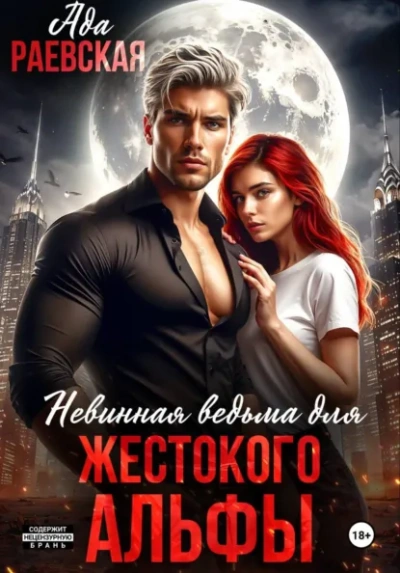 Невинная ведьма для жестокого альфы - Алиса Линней Слушать аудио книги онлайн без регистрации полностью бесплатно - knigavkarmane.net
