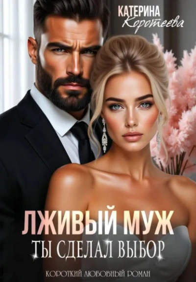 Лживый муж. Ты сделал выбор - Катерина Коротеева Слушать аудио книги онлайн без регистрации полностью бесплатно - knigavkarmane.net