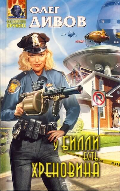 У Билли есть хреновина - Олег Дивов Слушать аудио книги онлайн без регистрации полностью бесплатно - knigavkarmane.net