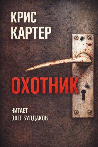 Охотник - Крис Картер Слушать аудио книги онлайн без регистрации полностью бесплатно - knigavkarmane.net