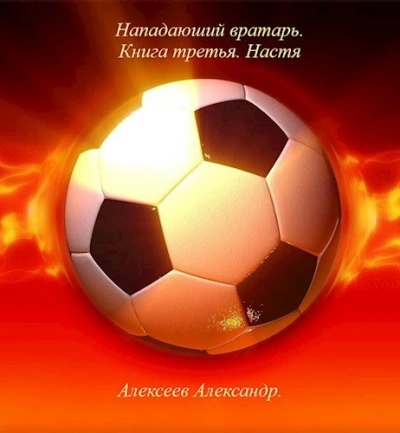 Настя - Александр Алексеев Слушать аудио книги онлайн без регистрации полностью бесплатно - knigavkarmane.net