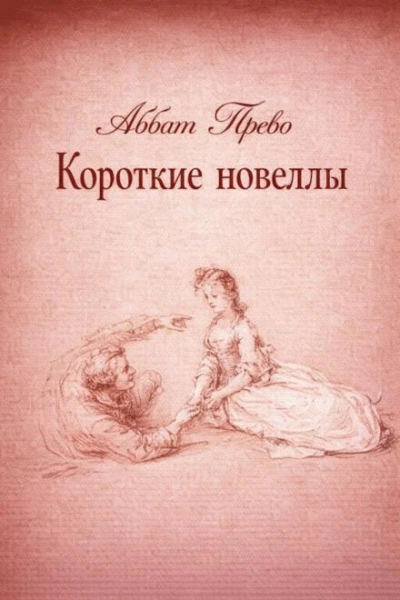 Короткие новеллы - Аббат Прево Слушать аудио книги онлайн без регистрации полностью бесплатно - knigavkarmane.net