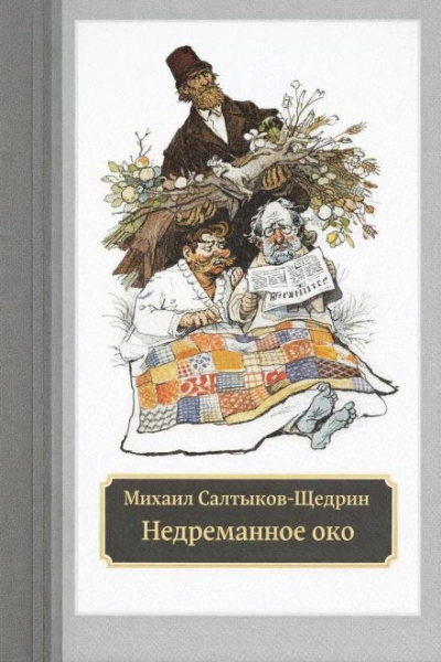 Недреманное око - Михаил Салтыков-Щедрин Слушать аудио книги онлайн без регистрации полностью бесплатно - knigavkarmane.net