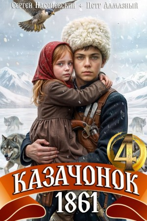 Казачонок 1861. Том 4 - Пётр Алмазный, Сергей Насоновский Слушать аудио книги онлайн без регистрации полностью бесплатно - knigavkarmane.net