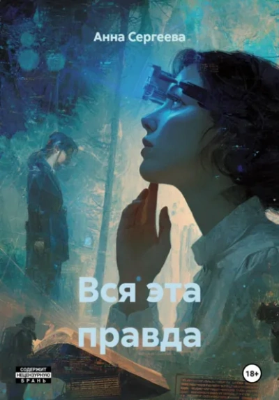 Вся эта правда - Анна Сергеева Слушать аудио книги онлайн без регистрации полностью бесплатно - knigavkarmane.net