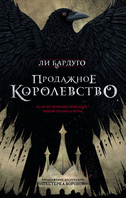 Продажное королевство - Ли Бардуго Слушать аудио книги онлайн без регистрации полностью бесплатно - knigavkarmane.net