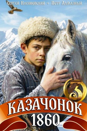 Казачонок 1860. Том 3 - Пётр Алмазный, Сергей Насоновский Слушать аудио книги онлайн без регистрации полностью бесплатно - knigavkarmane.net