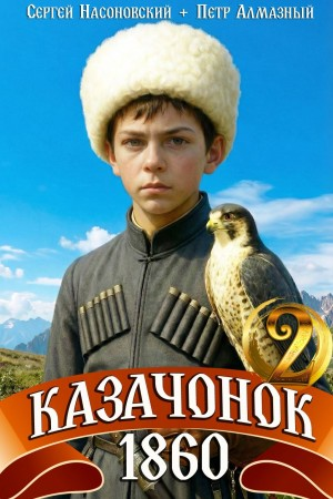 Казачонок 1860. Том 2 - Пётр Алмазный, Сергей Насоновский Слушать аудио книги онлайн без регистрации полностью бесплатно - knigavkarmane.net