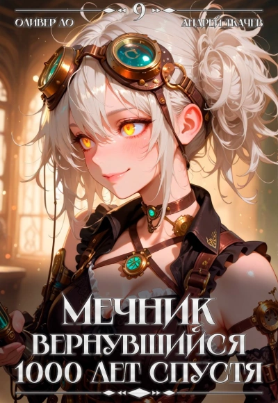 Мечник, Вернувшийся 1000 лет спустя. Том 9 - Оливер Ло, Ткачев Андрей Слушать аудио книги онлайн без регистрации полностью бесплатно - knigavkarmane.net