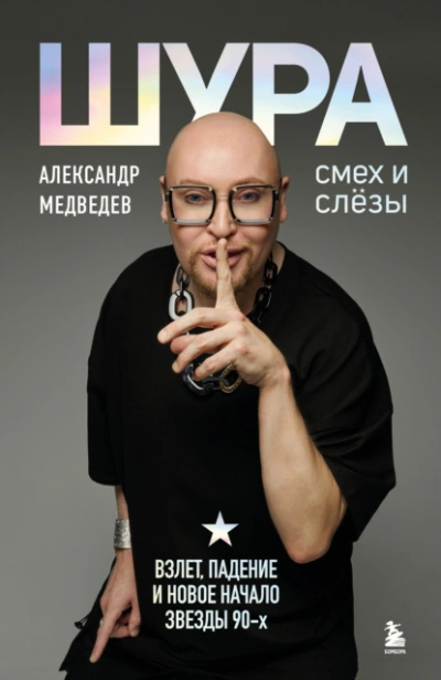 Шура. Смех и слезы. Взлет, падение и новое начало звезды 90-х - Александр Медведев Слушать аудио книги онлайн без регистрации полностью бесплатно - knigavkarmane.net