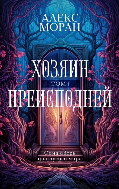 Хозяин Преисподней. Том 1 - Алекс Моран Слушать аудио книги онлайн без регистрации полностью бесплатно - knigavkarmane.net