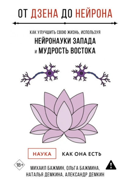 От Дзена до Нейрона: как улучшить свою жизнь, используя нейронауки Запада и мудрость Востока - Михаил Бажмин Слушать аудио книги онлайн без регистрации полностью бесплатно - knigavkarmane.net