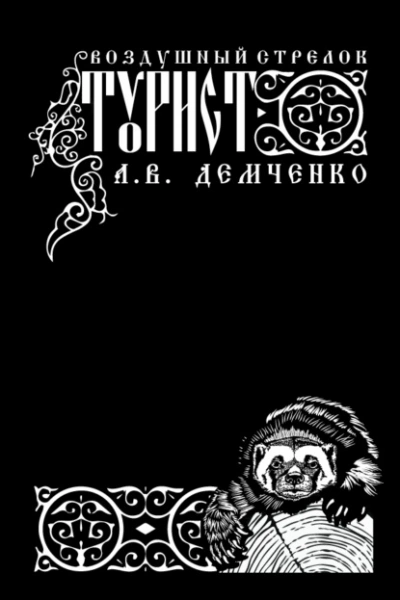 Турист - Антон Демченко Слушать аудио книги онлайн без регистрации полностью бесплатно - knigavkarmane.net