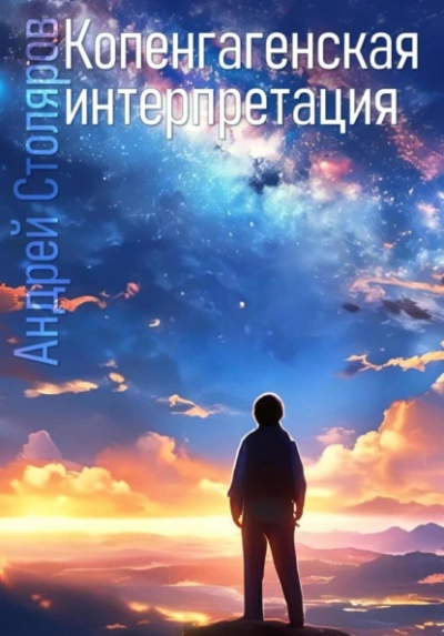 Копенгагенская интерпретация - Андрей Столяров Слушать аудио книги онлайн без регистрации полностью бесплатно - knigavkarmane.net