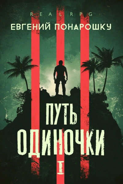 Путь одиночки. Книга 1 - Евгений Понарошку Слушать аудио книги онлайн без регистрации полностью бесплатно - knigavkarmane.net