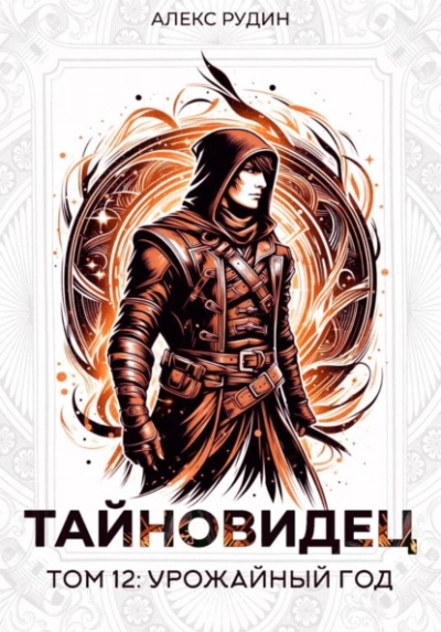 Урожайный год - Алекс Рудин Слушать аудио книги онлайн без регистрации полностью бесплатно - knigavkarmane.net