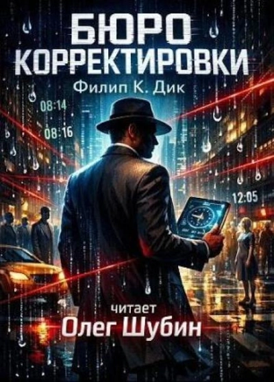 Бюро корректировки - Филип Дик Слушать аудио книги онлайн без регистрации полностью бесплатно - knigavkarmane.net