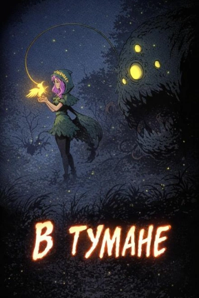 В тумане - Дмитрий Горшенин Слушать аудио книги онлайн без регистрации полностью бесплатно - knigavkarmane.net