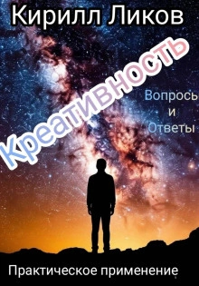 Креативность вопросы и ответы - Кирилл Ликов Слушать аудио книги онлайн без регистрации полностью бесплатно - knigavkarmane.net
