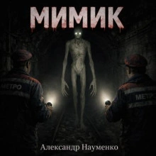 Мимик - Александр Науменко Слушать аудио книги онлайн без регистрации полностью бесплатно - knigavkarmane.net