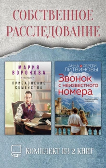 Собственное расследование. Комплект из 2 книг - Мария Воронова Слушать аудио книги онлайн без регистрации полностью бесплатно - knigavkarmane.net