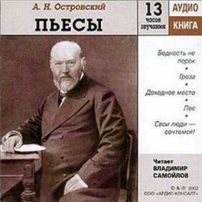 Пьесы - Александр Островский Слушать аудио книги онлайн без регистрации полностью бесплатно - knigavkarmane.net