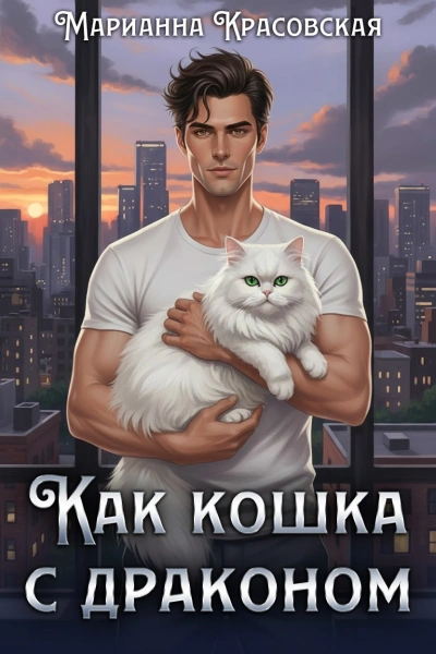 Как кошка с драконом - Марианна Красовская Слушать аудио книги онлайн без регистрации полностью бесплатно - knigavkarmane.net
