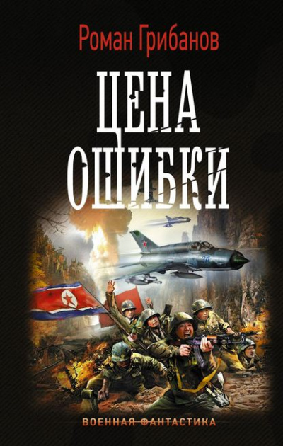 Цена ошибки - Роман Грибанов Слушать аудио книги онлайн без регистрации полностью бесплатно - knigavkarmane.net