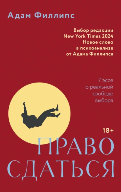 Право сдаться. 7 эссе о реальной свободе выбора - Адам Филлипс Слушать аудио книги онлайн без регистрации полностью бесплатно - knigavkarmane.net