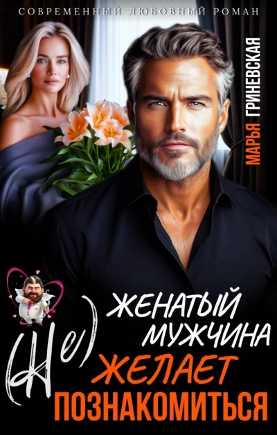 (Не) Женатый мужчина желает познакомиться - Марья Гриневская Слушать аудио книги онлайн без регистрации полностью бесплатно - knigavkarmane.net