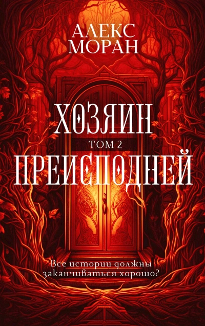 Хозяин Преисподней. Том 2 - Алекс Моран Слушать аудио книги онлайн без регистрации полностью бесплатно - knigavkarmane.net