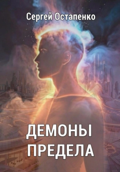 Демоны предела - Сергей Остапенко Слушать аудио книги онлайн без регистрации полностью бесплатно - knigavkarmane.net