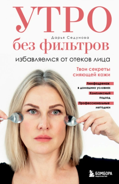 Утро без фильтров. Избавляемся от отеков лица - Дарья Седунова Слушать аудио книги онлайн без регистрации полностью бесплатно - knigavkarmane.net