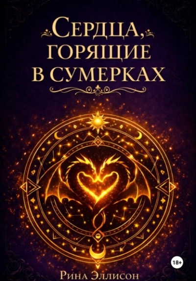 Сердца, горящие в сумерках. Полное издание - Рина Эллисон Слушать аудио книги онлайн без регистрации полностью бесплатно - knigavkarmane.net