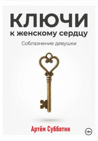 Ключи к женскому сердцу. Соблазнение девушки - Артём Субботин Слушать аудио книги онлайн без регистрации полностью бесплатно - knigavkarmane.net