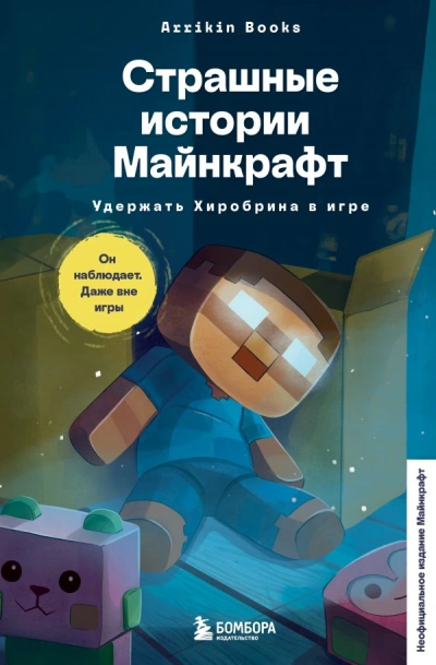 Страшные истории Майнкрафт. Удержать Хиробрина в игре - Аррикин Букс Слушать аудио книги онлайн без регистрации полностью бесплатно - knigavkarmane.net