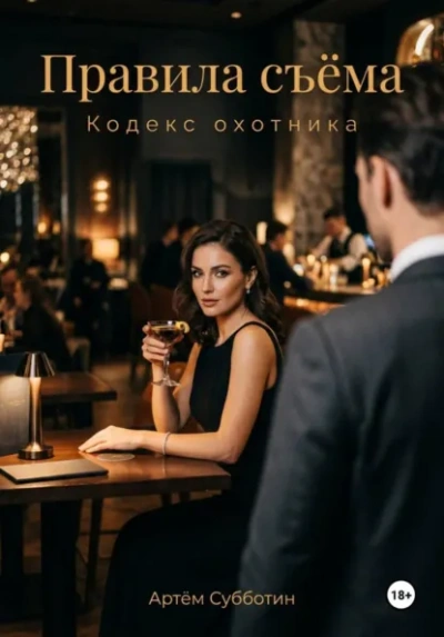 Правила съёма. Кодекс охотника - Артём Субботин Слушать аудио книги онлайн без регистрации полностью бесплатно - knigavkarmane.net
