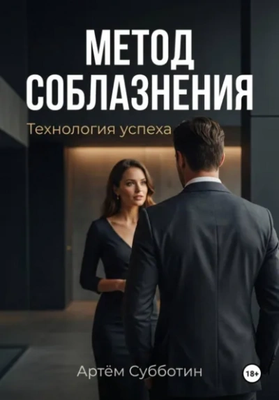 Метод соблазнения. Технология успеха - Артём Субботин Слушать аудио книги онлайн без регистрации полностью бесплатно - knigavkarmane.net