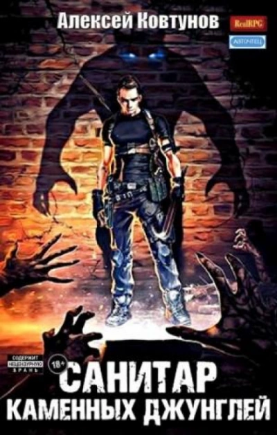 Санитар каменных джунглей - Алексей Ковтунов Слушать аудио книги онлайн без регистрации полностью бесплатно - knigavkarmane.net