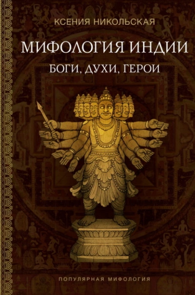 Мифология Индии. Боги, духи и герои - Ксения Никольская Слушать аудио книги онлайн без регистрации полностью бесплатно - knigavkarmane.net