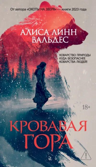 Кровавая гора - Алиса Линн Вальдес Слушать аудио книги онлайн без регистрации полностью бесплатно - knigavkarmane.net
