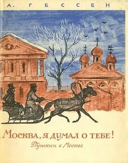 ...Москва, я думал о тебе! Пушкин в Москве - Арнольд Гессен Слушать аудио книги онлайн без регистрации полностью бесплатно - knigavkarmane.net