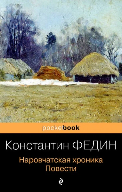 Наровчатская хроника - повести - Константин Федин Слушать аудио книги онлайн без регистрации полностью бесплатно - knigavkarmane.net