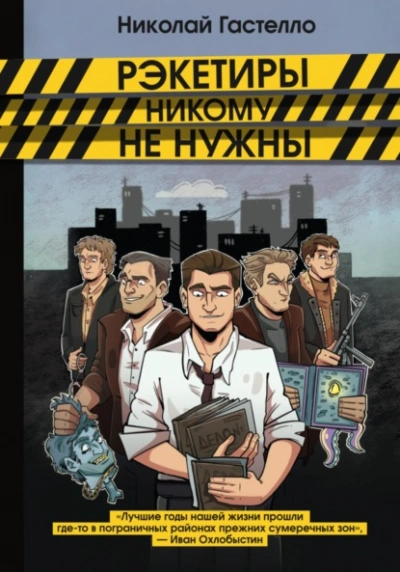 Рэкетиры никому не нужны - Николай Гастелло Слушать аудио книги онлайн без регистрации полностью бесплатно - knigavkarmane.net