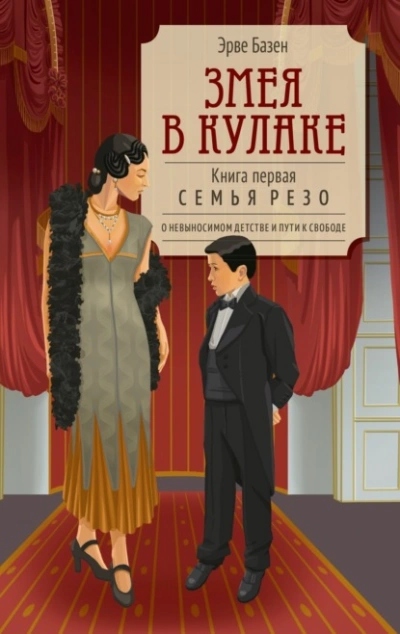 Змея в кулаке - Эрве Базен Слушать аудио книги онлайн без регистрации полностью бесплатно - knigavkarmane.net