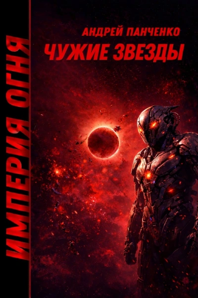 Чужие звёзды - Андрей Панченко Слушать аудио книги онлайн без регистрации полностью бесплатно - knigavkarmane.net