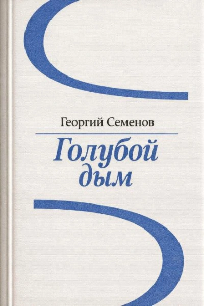 Голубой дым - Георгий Семёнов Слушать аудио книги онлайн без регистрации полностью бесплатно - knigavkarmane.net