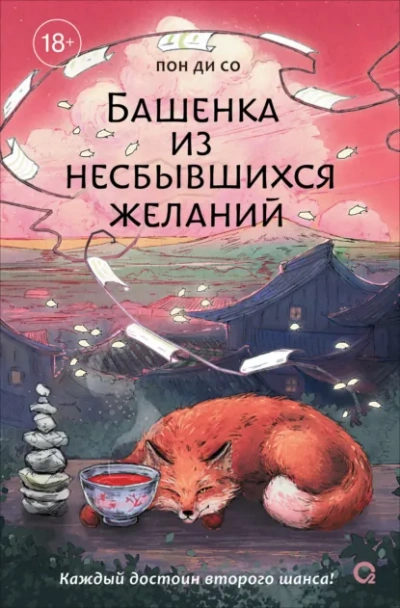 Башенка из несбывшихся желаний - Пон Ди Со Слушать аудио книги онлайн без регистрации полностью бесплатно - knigavkarmane.net